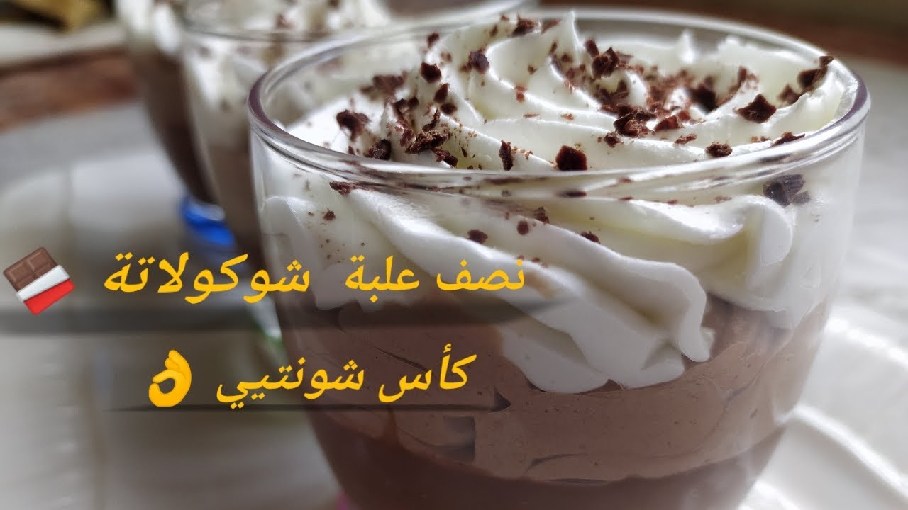 تحلية موس الشوكولاته بكأس شونتيي ونصف علبة شوكولاتة🍫🍫 والمذاق رووووووعة
