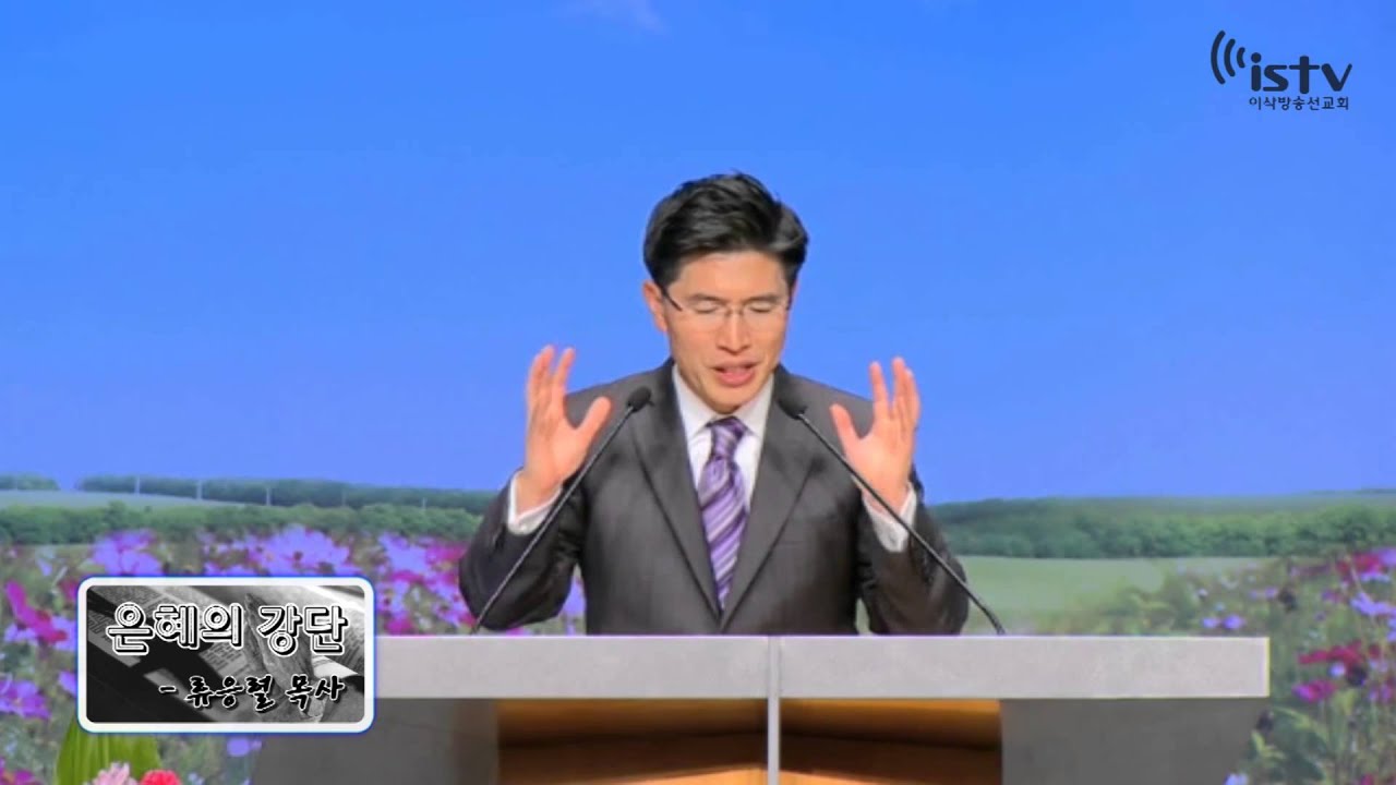 은혜의 강단 - 류응렬목사