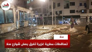 فيضانات تجتاح عددا من شوارع سلا عقب تساقطات مطرية غزيرة