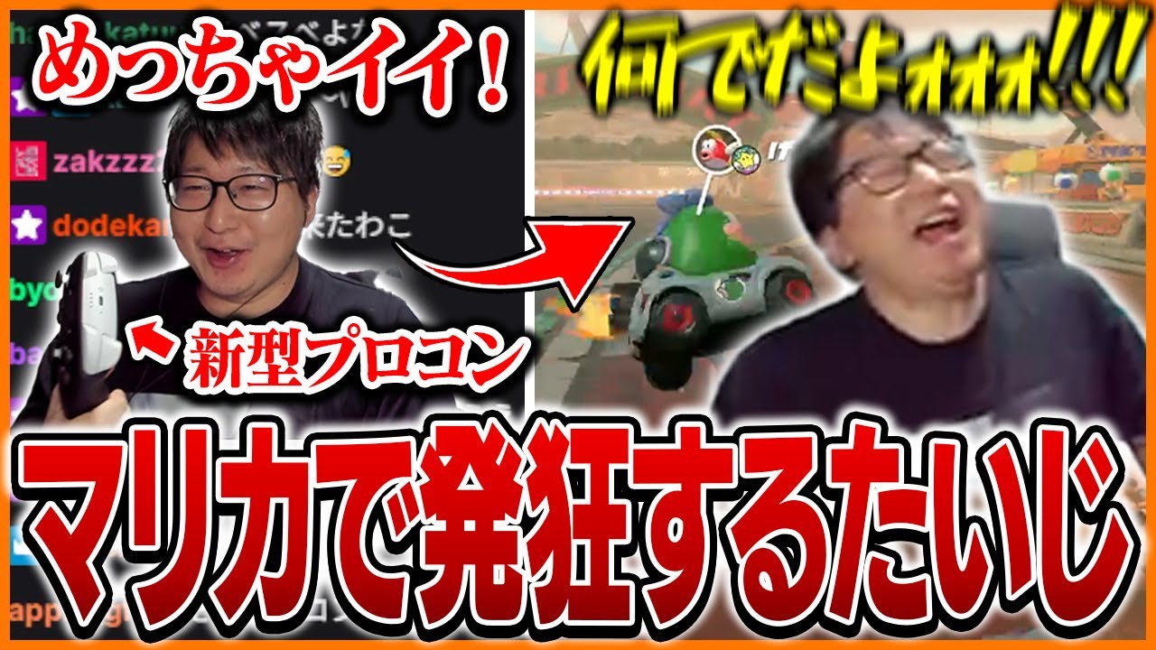 新型プロコンを手に入れご機嫌なたいじ、マリオカートでブチギレる【マリオカートワールド】