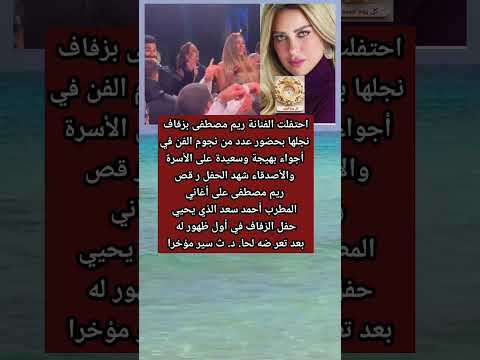 زغروطة ورقص ريم مصطفى بزفاف إبنها على أغانى أحمد سعد