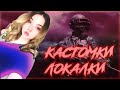 ЛОКАЛКИ И ПАБЛИК|ПАБГ |ПУБГ МОБАЙЛ |КАСТОМКА НА КАЖДЫЕ 30  лайков PUBG MOBILE|MandL Gaming