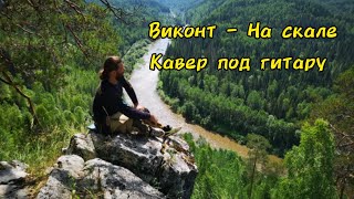Сергей Сокол — На скале music video thumbnail