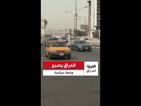 السياحة في العراق تشهد زيادة ملحوظة وتحقق نحو 5 7 مليار دولار بحسب موقع السفر والسياحة العالمي