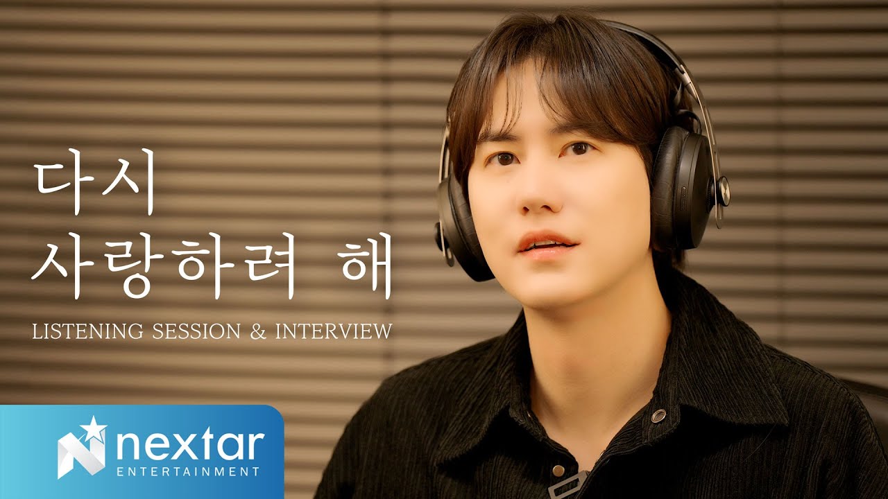 김현성 '다시 사랑하려 해' Listening Session with 규현