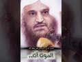 الموت آت موعظة للشيخ عبدالرزاق البدر حفظه الله الموت آت موعظة للشيخ عبدالرزاق البدر حفظه الله
