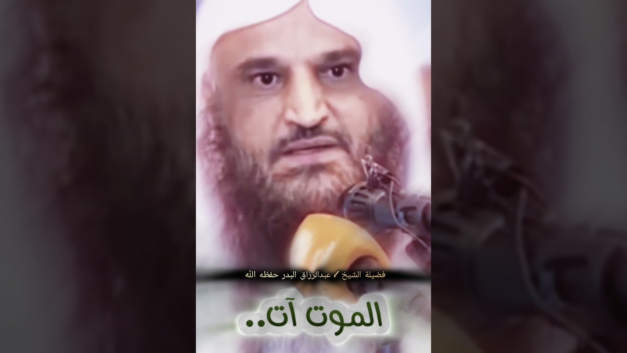 الموت آت... موعظة للشيخ عبدالرزاق البدر حفظه الله