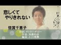 悲しくてやりきれない/倍賞千恵子
