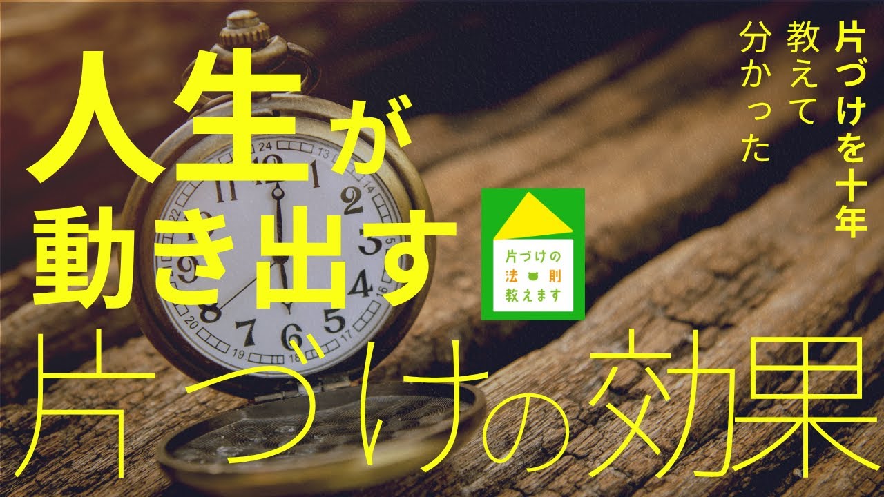【人生が動き出す】本気で片づけた人だけが見える世界。そこに”人生の答え”がある。