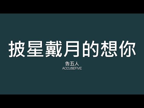 告五人 Accusefive / 披星戴月的想你【歌詞】