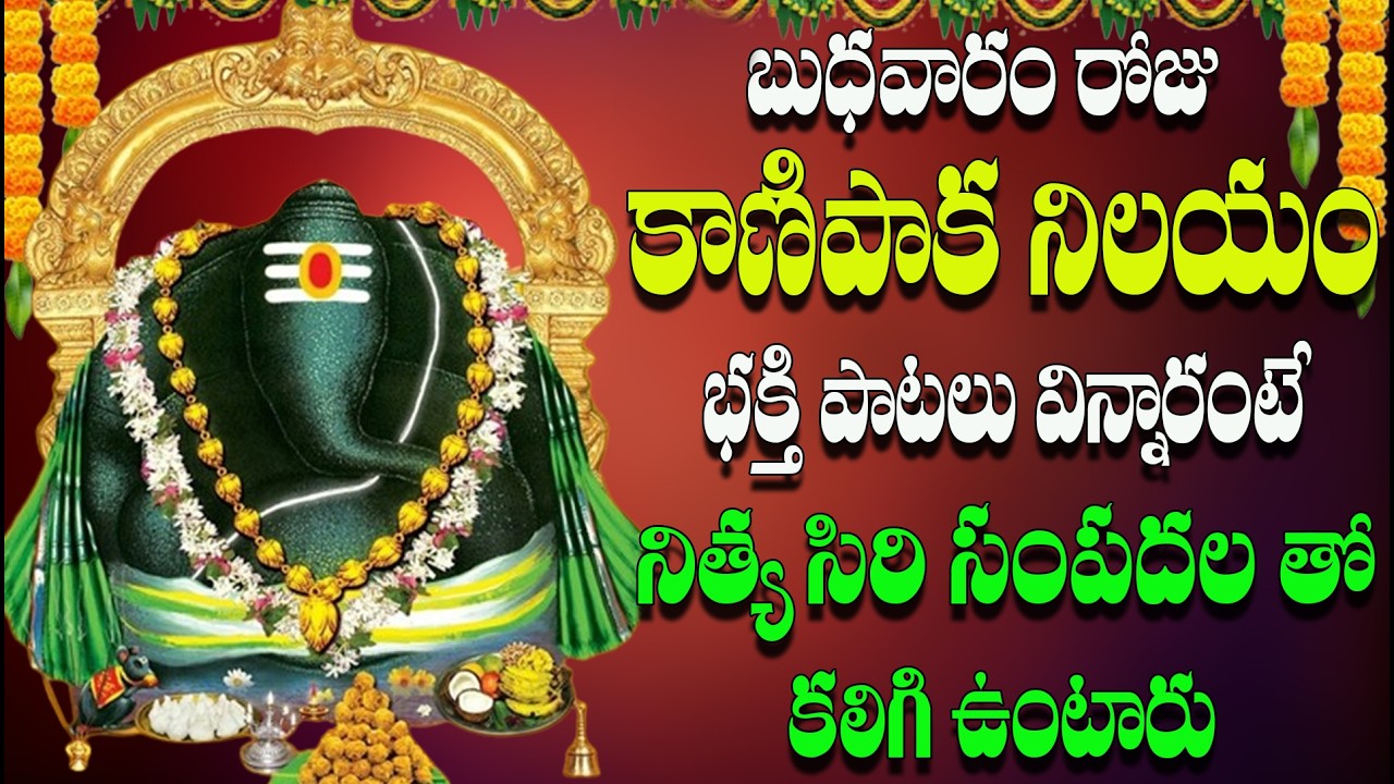 బుధవారం రోజు కాణిపాక నిలయం భక్తి పాటలు విన్నారంటే నిత్య సిరి సంపదల తో  కలిగి  ఉంటారు