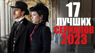 БОЛЬШАЯ ПОДБОРКА ИНТЕРЕСНЫХ СЕРИАЛОВ 2023/ ЛУЧШИЕ СЕРИАЛЫ 2023, КОТОРЫЕ УЖЕ ВЫШЛИ/ЧТО ПОСМОТРЕТЬ