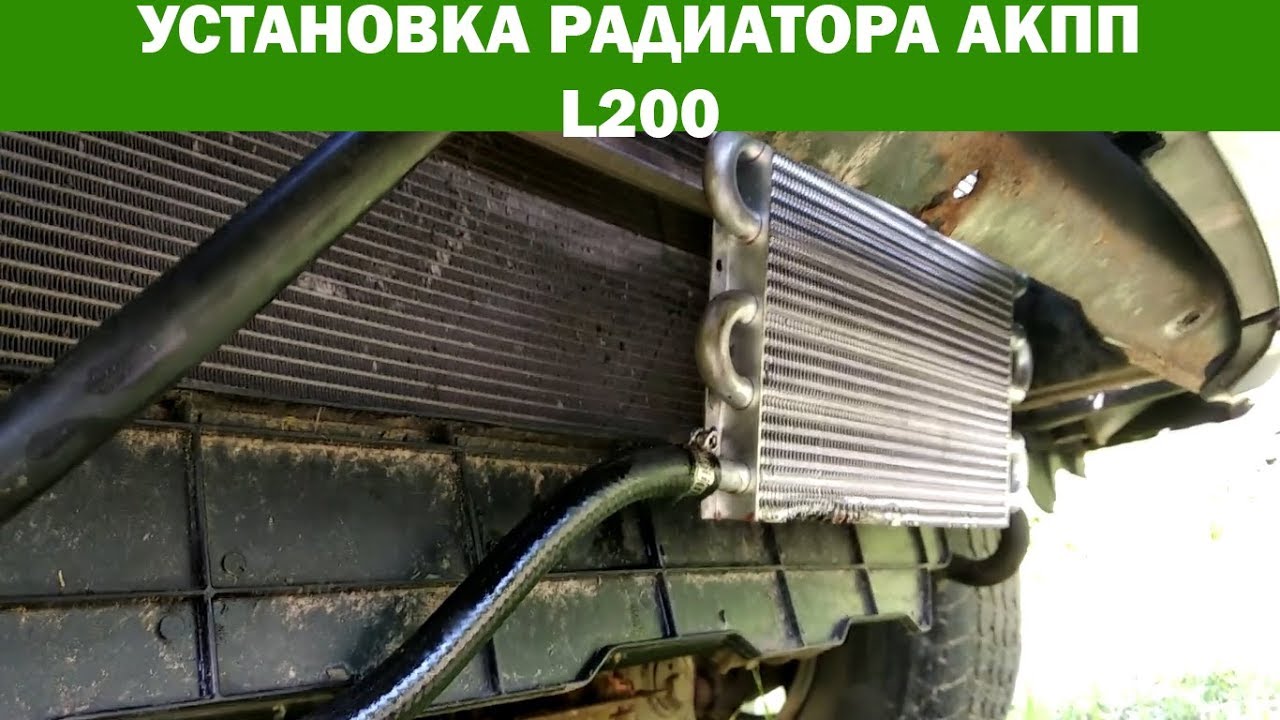 Установка Радиатора АКПП на L200 - YouTube