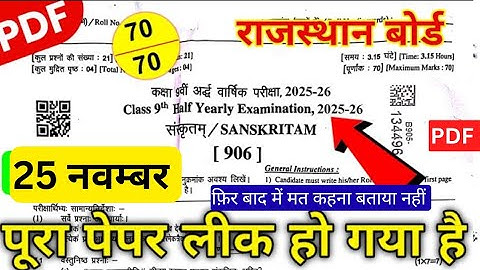 RBSE Class 9 sanskrit Half Yearly Paper 2025 अर्धवार्षिक परीक्षा कक्षा 9 संस्कृत पेपर जल्दी देख लो