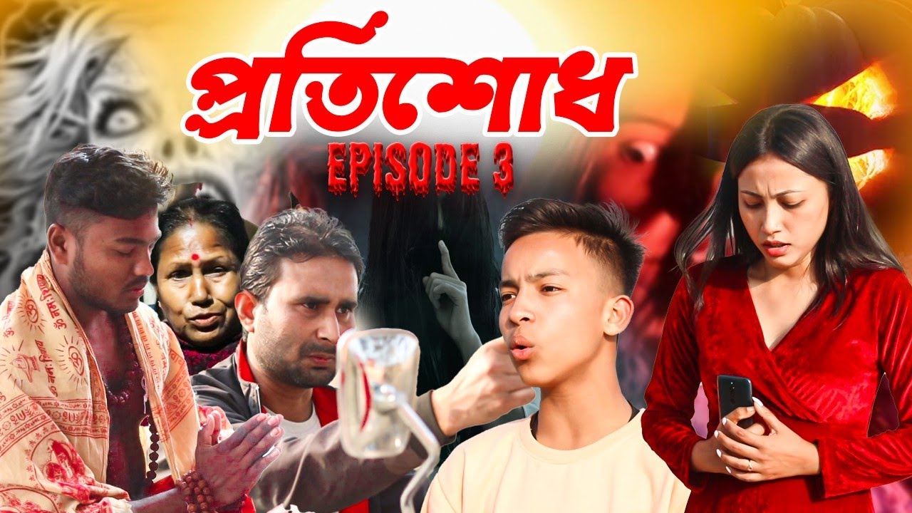 কবিতাৰ আত্মাই পালে মুক্তি||প্ৰতিশোধ||PART-3||2024 new telsura video||short film