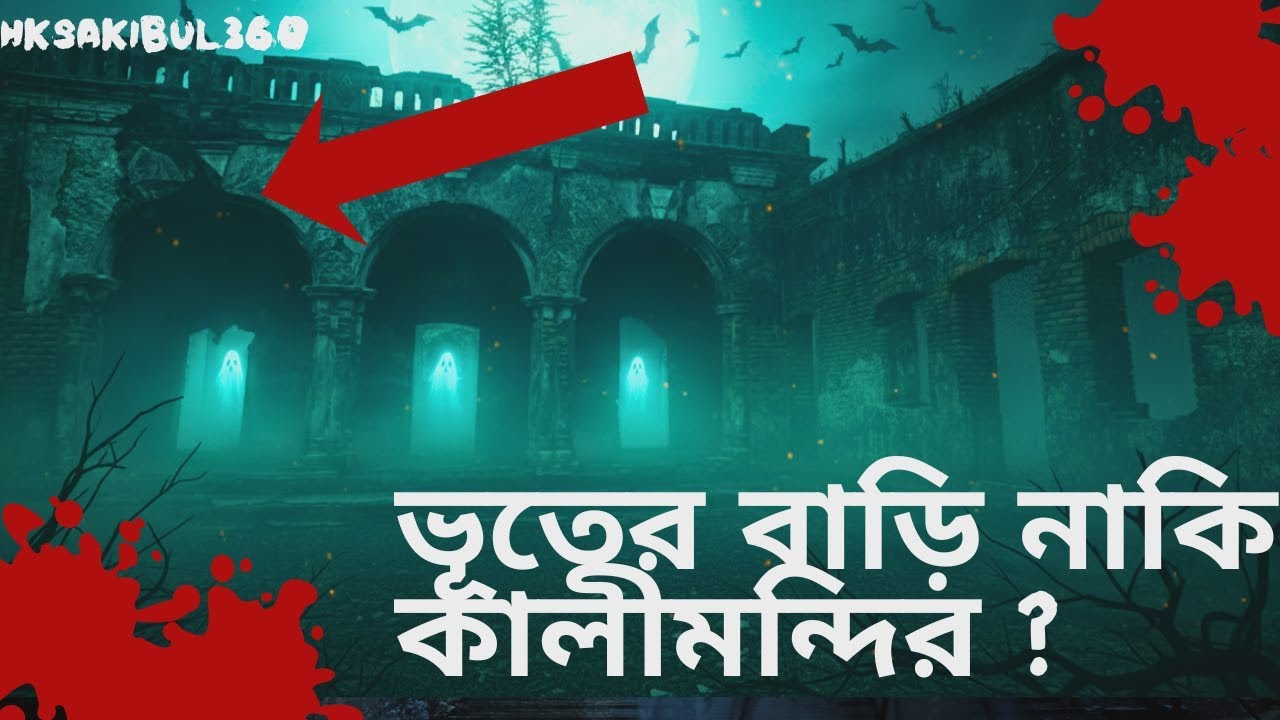 ভূতের বাড়ি না কালী মন্দির? | Balda Zamindar Bari Mystery