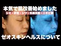 【本気の肌改善】シミ・シワ・肝斑・色素沈着悩む方に！【20代スキンケア】【ゼオスキン】by 桃桃