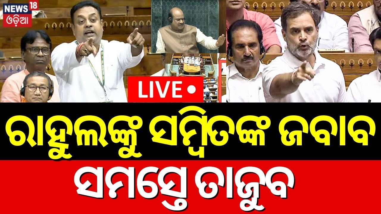Live: ରାହୁଲଙ୍କୁ ସମ୍ବିତଙ୍କ ଜବାବ, ସମସ୍ତେ ତାଜୁବ Sambit Patra Rahul Gandhi Speech In Parliament |PM Modi