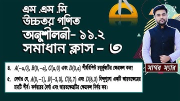 SSC Higher Math Chapter 11.2 || Problem No:4,5 || স্থানাঙ্ক জ্যামিতি || Solve Class-3 || Sagor Sir