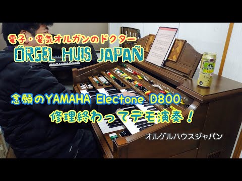 The YAMAHA Electone D800 has arrived【Test Performance】 - YouTube