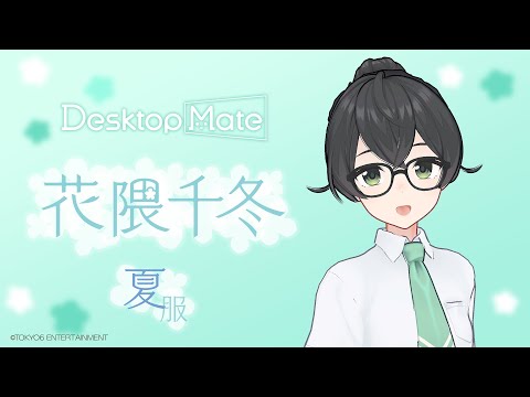 【🎥PV公開🎉】花隈千冬 夏服Ver.PV📚 | Desktop Mate