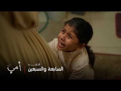 أمي الحلقة 77 سهام بتحرم بسمة من أخوها حسن