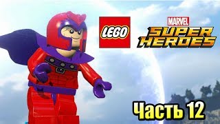 Lego Marvel Super Heroes #12 — Секретный Остров Магнето {PC} прохождение часть 12 Lego Marvel Super Heroes #12 — Секретный Остров Магнето {PC} прохождение часть 12