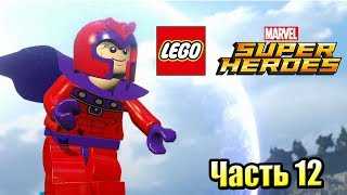 Лего Lego Marvel Super Heroes 12 Секретный Остров Магнето PC прохождение часть 12