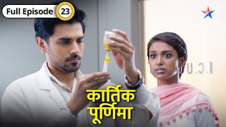 Kartik Purnima | Poornima ke papa ko aaya heart attack | FULL EPISODE-23 | कार्तिक पूर्णिमा
