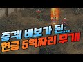 충격! 바보가 된...&quot;현금 5억&quot; 짜리 무기! [리니지 태산군주]