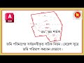 হেরেন্স সূত্রে জমি পরিমাপ খুব সহজেই। how to measure land in a right way.