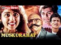 अमरीश पुरी और रेवती की ज़बरदस्त मूवी | Bollywood Blockbuster Hindi Movie | Full Movie | Muskurahat
