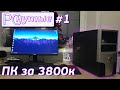 ИГРОВОЙ ПК за 3800к. #PCнутые 1ep.