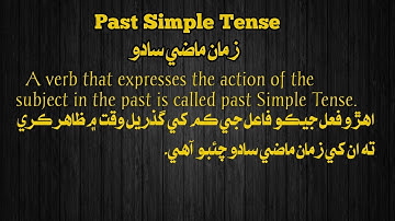 Past Simple/Indefinite Tense In Sindhi language زمان حال سادو, سنڌي ٻوليءَ ۾زمان #Englishgrammar