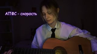 картинка: автостопом по фазе сна - скорость (кавер)