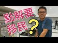 移民台灣珍森活 : [點解要移民?]