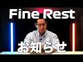 リカバリーサポートサプリ「Fine Rest」についてのお知らせ