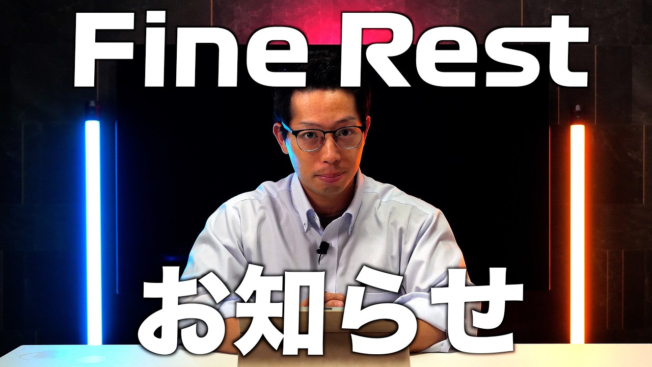 リカバリーサポートサプリ「Fine Rest」についてのお知らせ