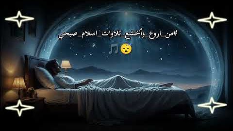 من اروع تلاوات القارئ اسلام صبحي سوره النمل 
