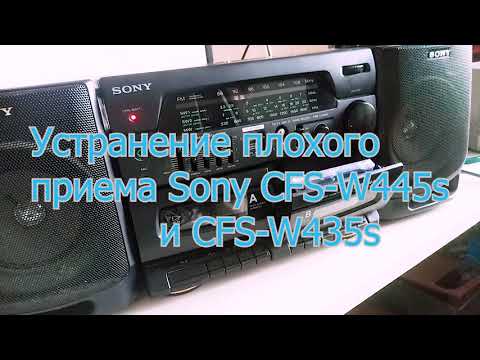 Плохой прием радио на Sony CFS-W445w Sony CFS-W435w ремонт.
