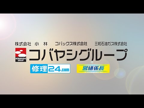 コバヤシグループ100周年CM ㈱小林・コバックス㈱・三和石油ガス㈱