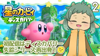 ディスカバリーから逃げるなうぉるば#２〖星のカービィディスカバリー〗