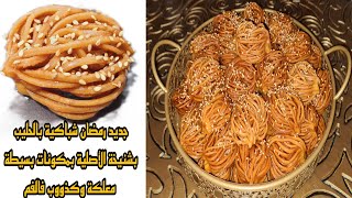 جديد رمضان شباكية بالحليب بشنيخة الأصلية بمكونات بسيطة معلكة وكذووب فالفم