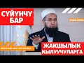 Жакшылык кылуучуларга СҮЙҮНЧҮ бар.