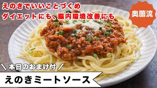 えのきミートソース｜奥薗壽子の日めくりレシピ【家庭料理研究家公式チャンネル】さんのレシピ書き起こし