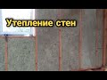 Утепление стен каркасного дома. Каркасный дом своими руками ч15.