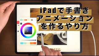 Flipaclip使い方！アプリで手書きアニメーションを作る★iPadとApplepencilで遊ぼう♪