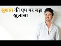 Sushant Singh Rajput की APP पर बड़ा खुलासा, कौन है जो Sushant को दे गया धोखा ?