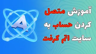 آموزش متصل کردن حساب به سایت اتم کرفت