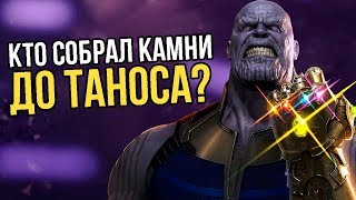 КТО СОБРАЛ КАМНИ БЕСКОНЕЧНОСТИ ДО ТАНОСА?